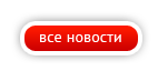 Прочитать все новости